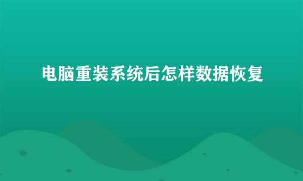 电脑重装系统后怎样数据恢复