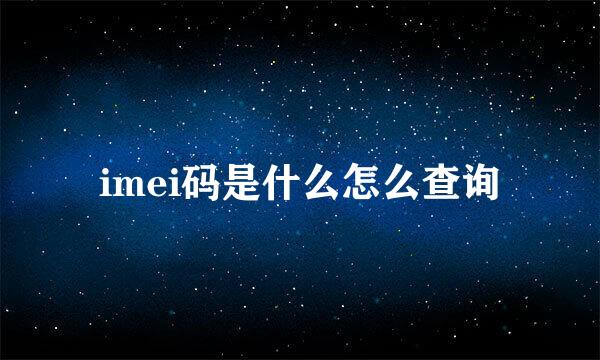 imei码是什么怎么查询