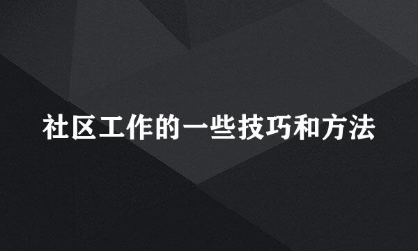 社区工作的一些技巧和方法