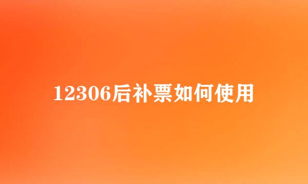 12306后补票如何使用