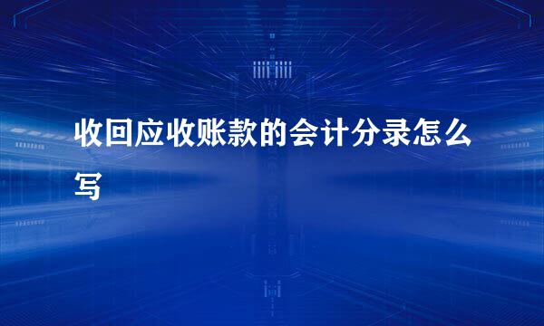 收回应收账款的会计分录怎么写