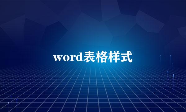 word表格样式