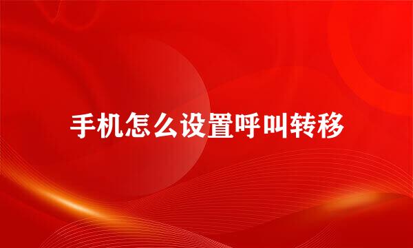 手机怎么设置呼叫转移