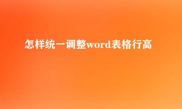怎样统一调整word表格行高