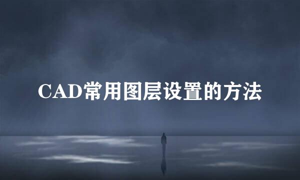 CAD常用图层设置的方法