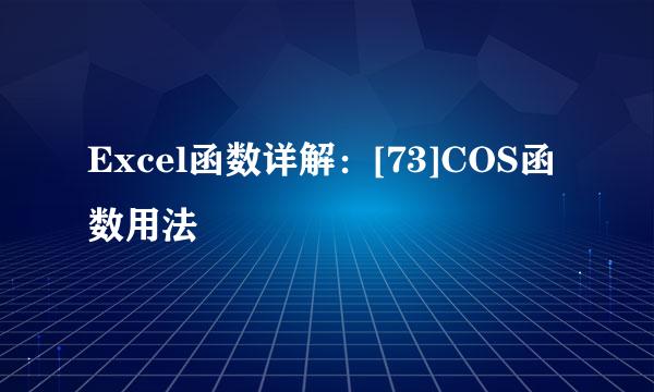 Excel函数详解：[73]COS函数用法