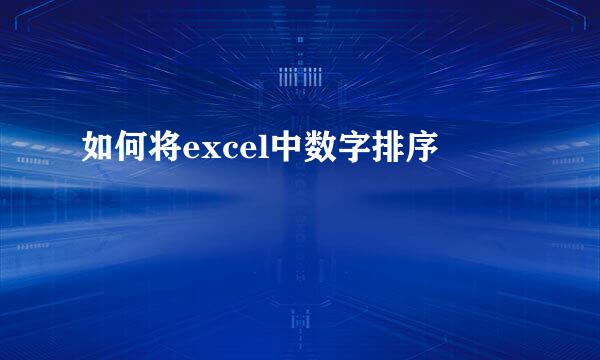 如何将excel中数字排序