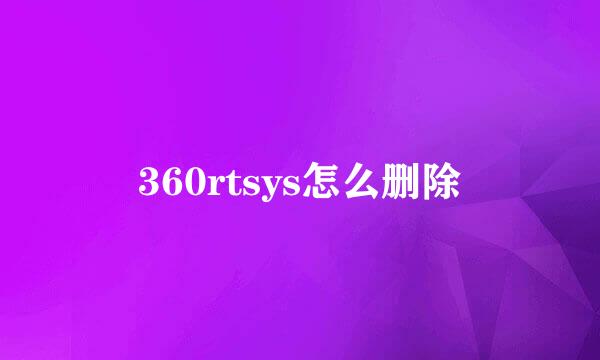 360rtsys怎么删除