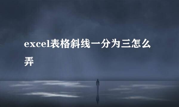 excel表格斜线一分为三怎么弄