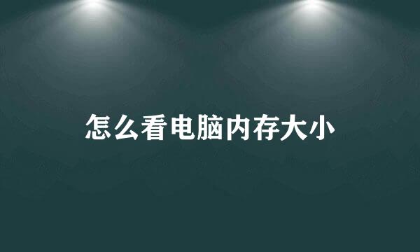 怎么看电脑内存大小