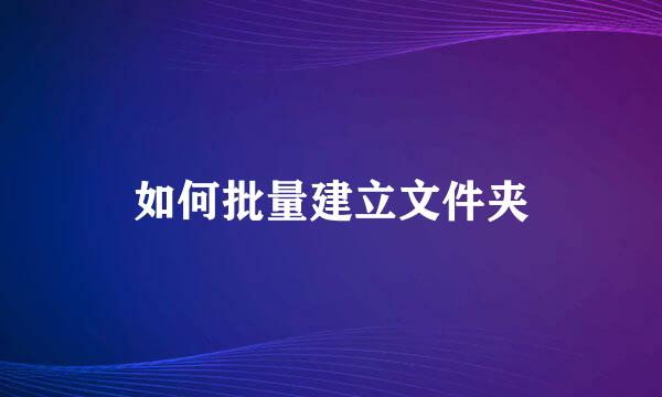 如何批量建立文件夹