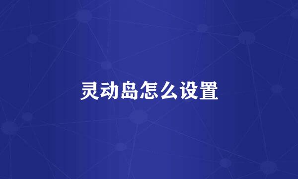 灵动岛怎么设置