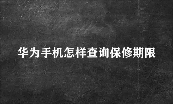 华为手机怎样查询保修期限
