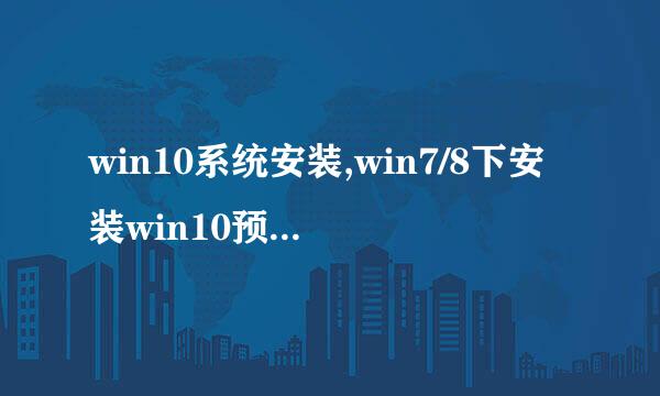 win10系统安装,win7/8下安装win10预览版双系统