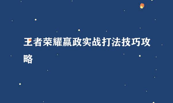 王者荣耀嬴政实战打法技巧攻略