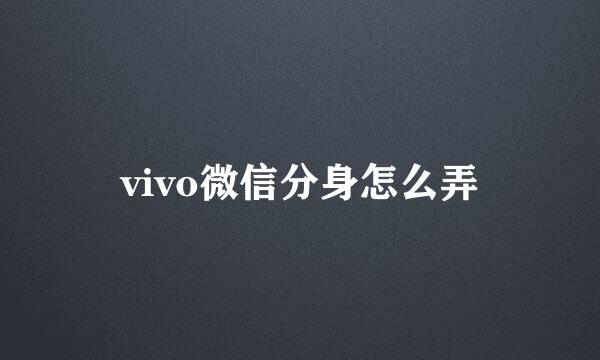 vivo微信分身怎么弄