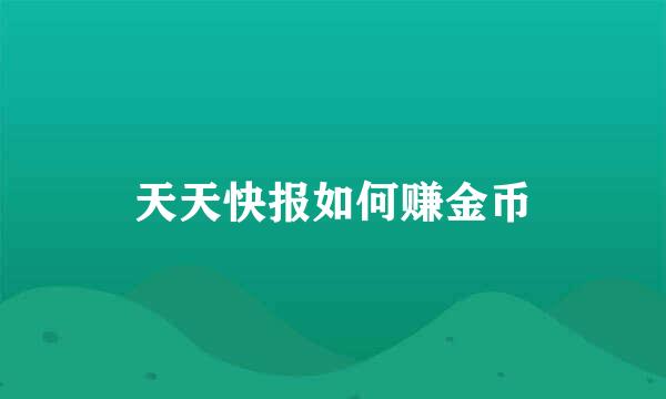 天天快报如何赚金币