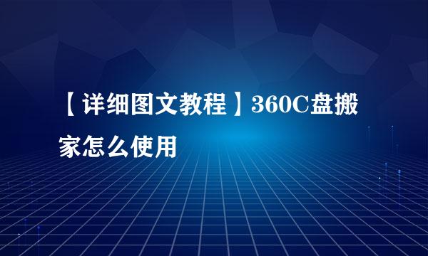 【详细图文教程】360C盘搬家怎么使用