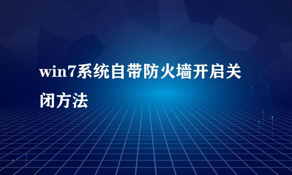 win7系统自带防火墙开启关闭方法