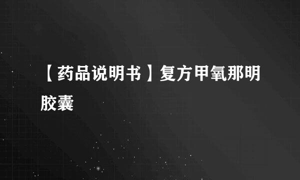 【药品说明书】复方甲氧那明胶囊