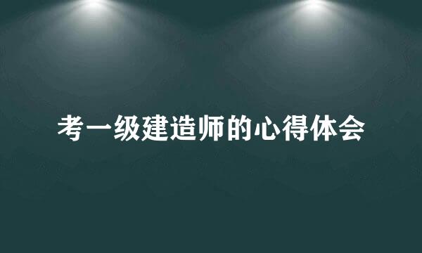 考一级建造师的心得体会