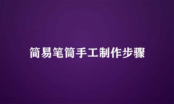 简易笔筒手工制作步骤