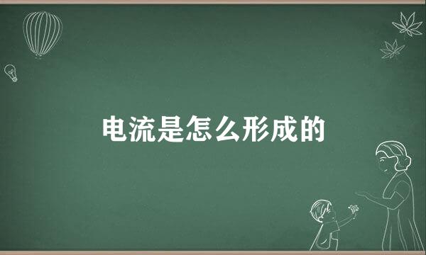电流是怎么形成的