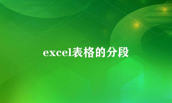 excel表格的分段
