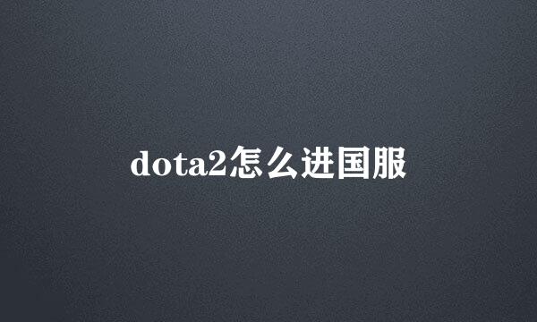 dota2怎么进国服
