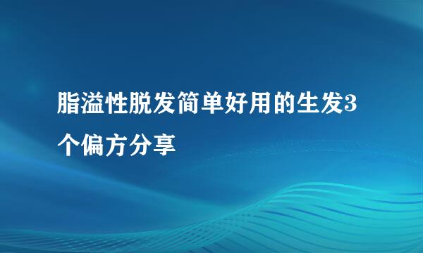 脂溢性脱发简单好用的生发3个偏方分享