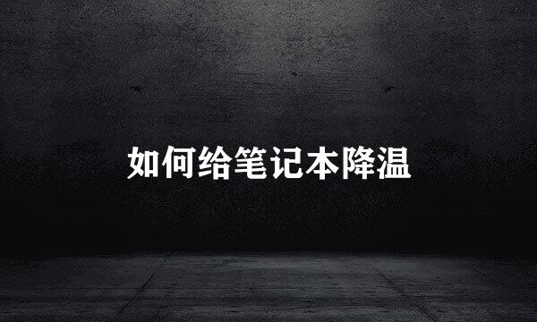 如何给笔记本降温