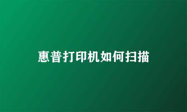 惠普打印机如何扫描