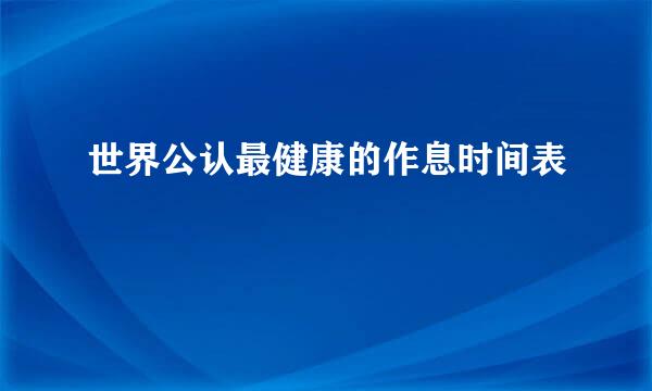 世界公认最健康的作息时间表