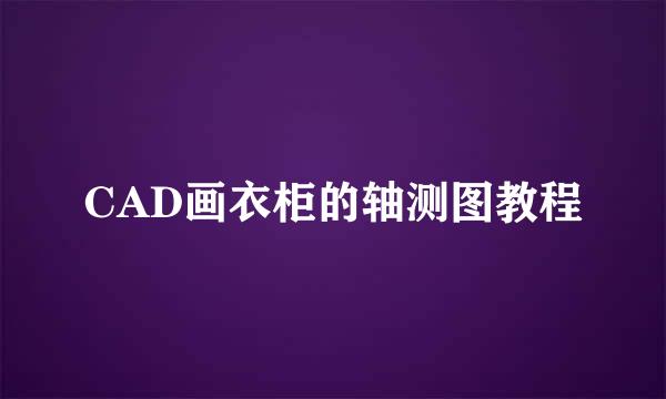 CAD画衣柜的轴测图教程