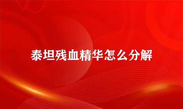 泰坦残血精华怎么分解