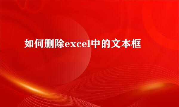 如何删除excel中的文本框