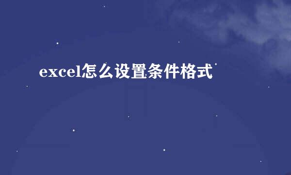 excel怎么设置条件格式