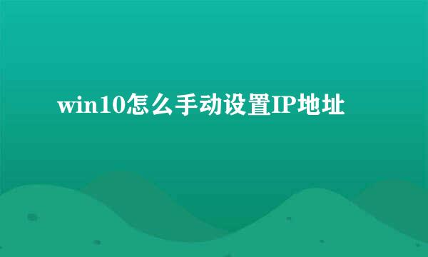 win10怎么手动设置IP地址
