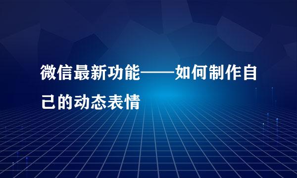 微信最新功能——如何制作自己的动态表情