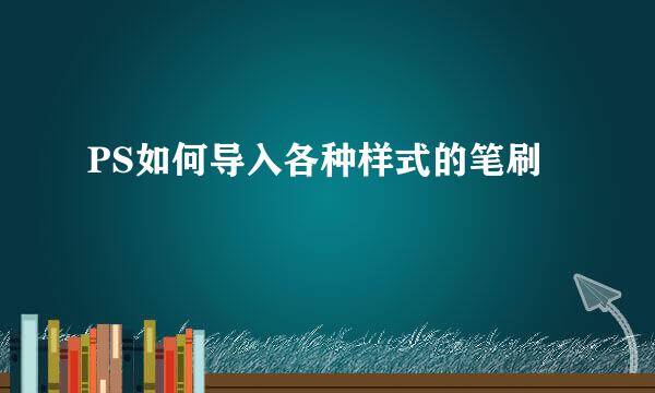 PS如何导入各种样式的笔刷