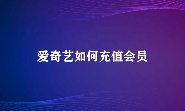 爱奇艺如何充值会员