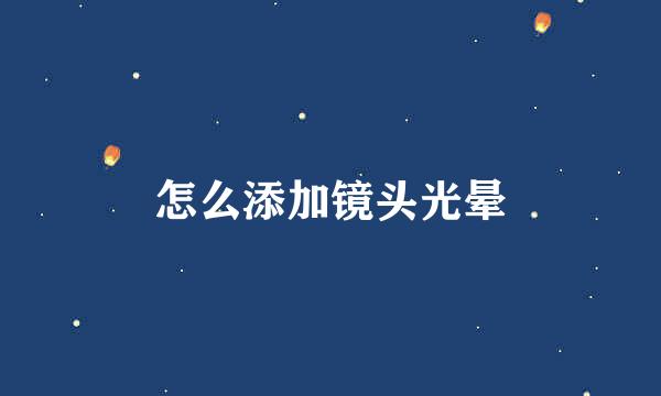 怎么添加镜头光晕