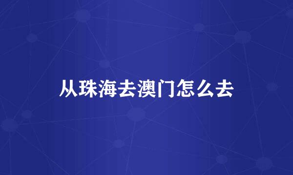 从珠海去澳门怎么去