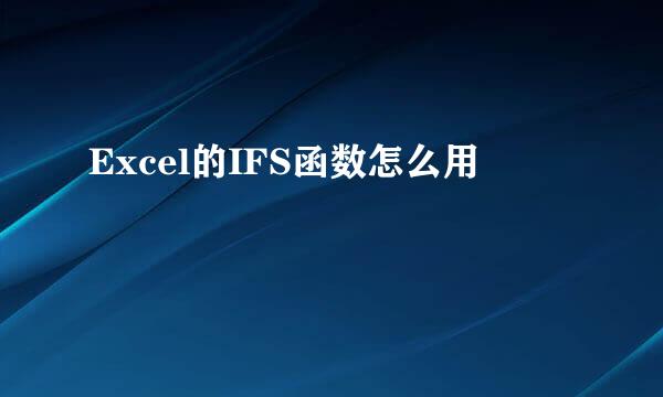 Excel的IFS函数怎么用
