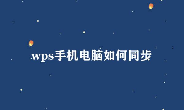 wps手机电脑如何同步