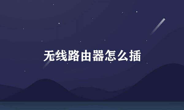 无线路由器怎么插