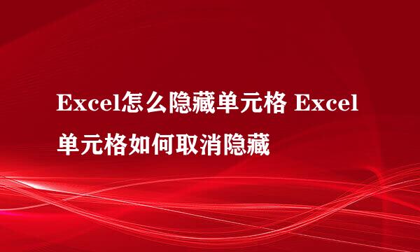 Excel怎么隐藏单元格 Excel单元格如何取消隐藏