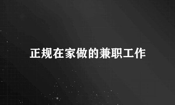 正规在家做的兼职工作
