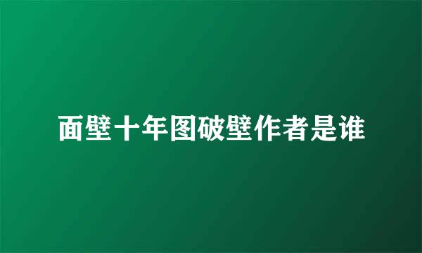 面壁十年图破壁作者是谁