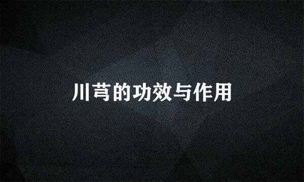 川芎的功效与作用
